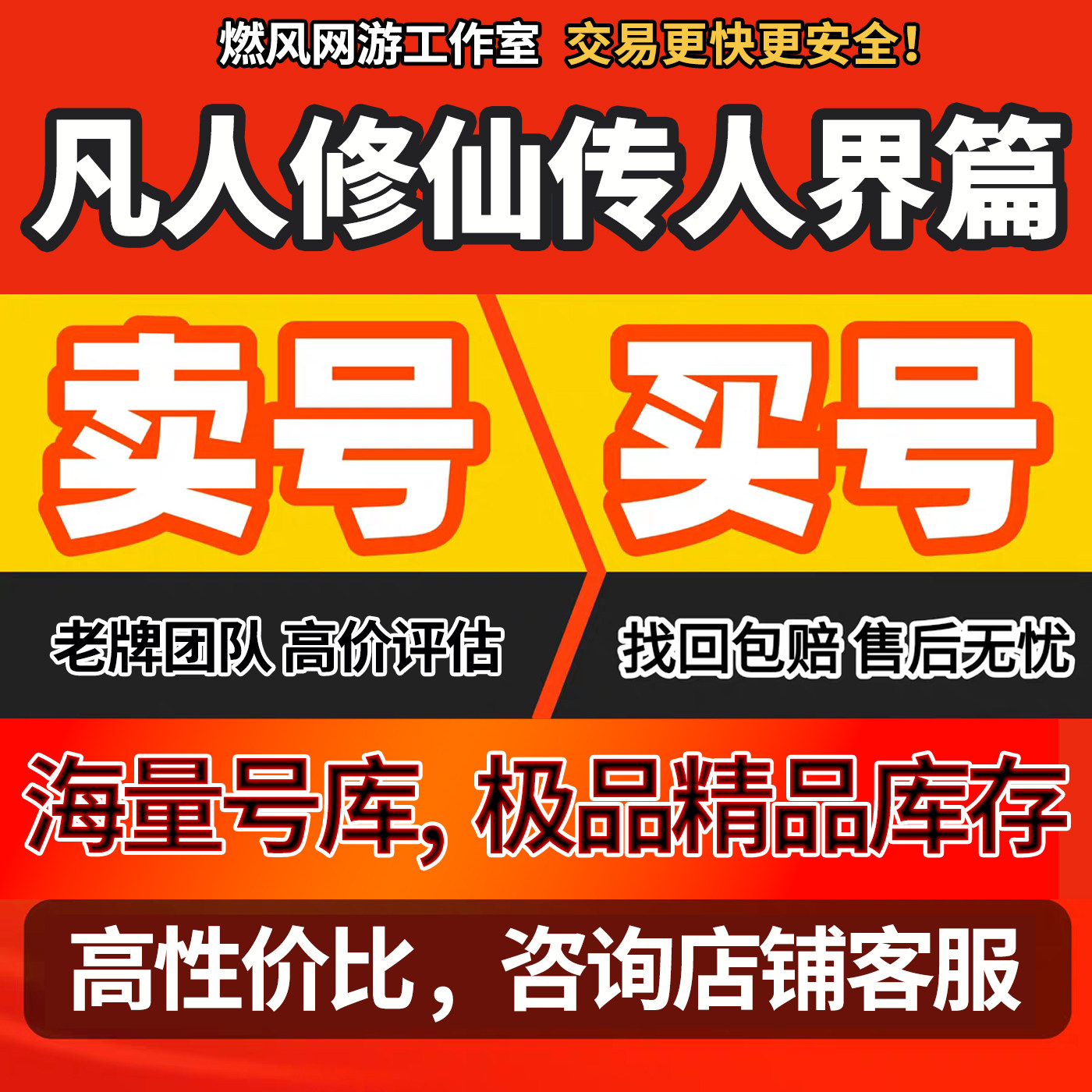 凡人修仙传人界篇账号手游成品号高氪号剑修37九游永久使用出售图片