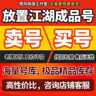放置江湖账号成品号买号新区高氪金满级开局初始号自抽号账号