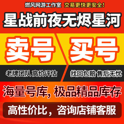 星战前夜无烬星河账号成品号手游霸区号高V