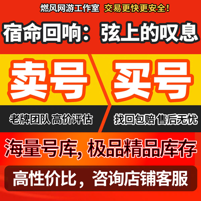 宿命回响：弦上的叹息账号手游瓦尔基里魔王致爱丽丝专武成品号