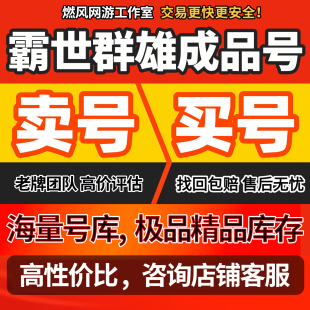 霸世群雄账号手游成品号毕业高v号高氪号开局号永久使用出售