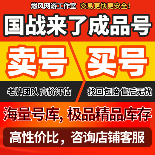 国战来了手游账号成品号买号满级金装霸服高V12榜一永久号游戏号