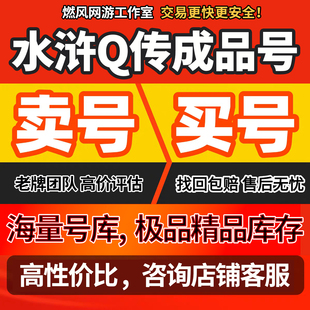 水浒Q传手游账号成品号各职业高战力剑客8星香囊宠物出售