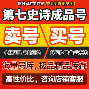 epic7第七史诗成品号亚服国际服账号全满破神器一速光暗联动限定