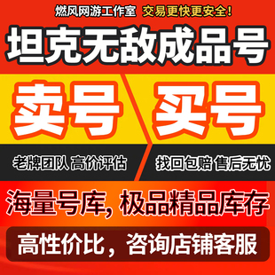 坦克无敌手游成品号高战青龙上榜一榜二高V高阶坦克无敌成品账号