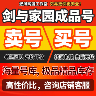剑与家园账号成品号/天梯//高战皮肤/养老新区大佬号