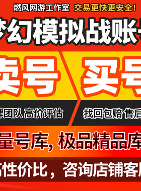 梦幻模拟战手游账号初始号开局号成品号高练度满图鉴联动自选组合