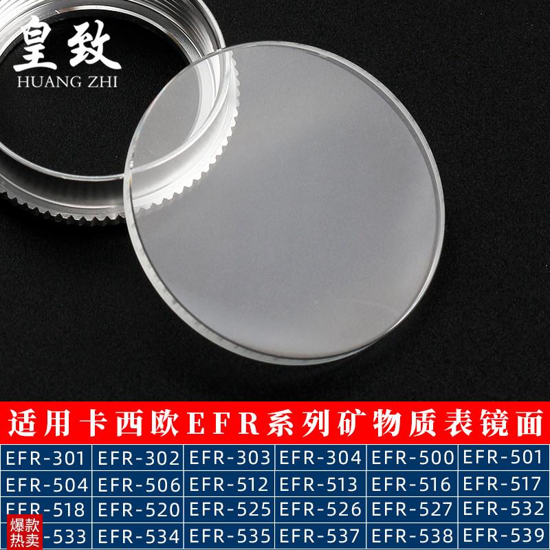 适配卡西欧矿物质玻璃表镜面EFR3w01303304506517526537表蒙