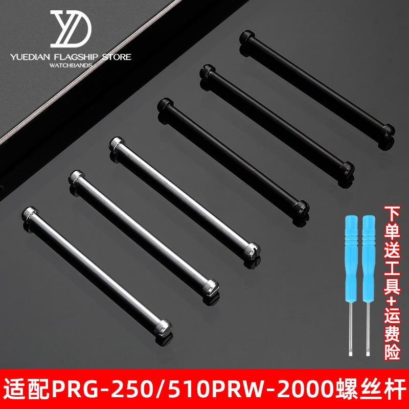 玥典适配卡西欧PRG-250PRW-2000/2500I/5000/5100表带螺丝杆配件