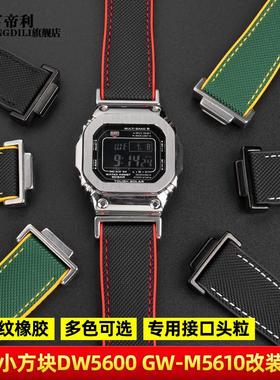 亨帝利适配尼龙橡胶手表带DW56005610ga2100GW6900GA.110改装