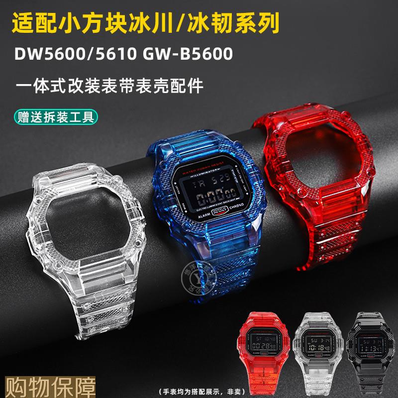 悠洋适用卡西欧DW5600/5610冰韧小方块M透明表壳表带替换改装配件