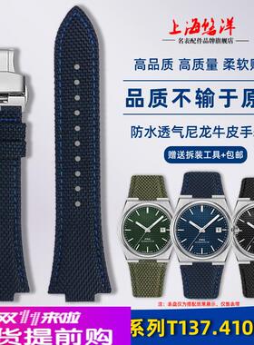 适配原厂适用Tissot天梭1853PRX超级玩家T137.407/410透气尼龙手