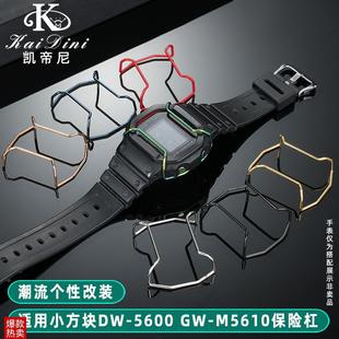 B5Y600保险杠 M5610GW 凯帝尼适配卡西欧G SHOCK小方块DW5600GW
