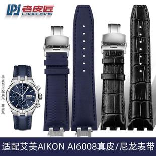 老皮匠适配艾美AIKONAI6008AI60E38AI6058真皮尼龙手表带蝴蝶扣