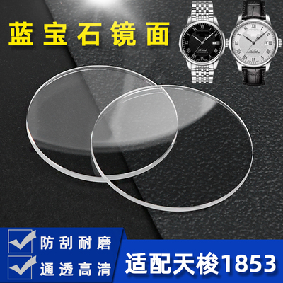 适用1853天梭力j洛克手表镜片面蒙配件T41T035T063系列蓝宝石玻璃