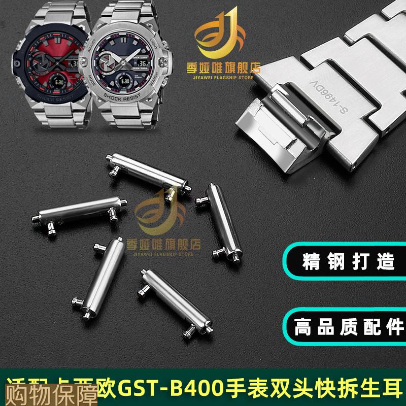 精钢连接杆代用卡西欧GST-B400手表带连接轴双R头快拆生耳表轴配
