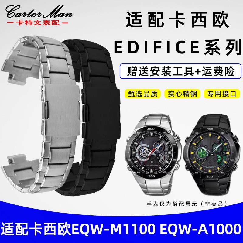 适配原厂适配CASIO卡西欧EQW-A1000/A1100/M1100系列金属不锈钢表