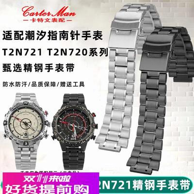 适配原厂适配TIMEX天美时潮汐T2N721T2N720系列精钢手表带表链配