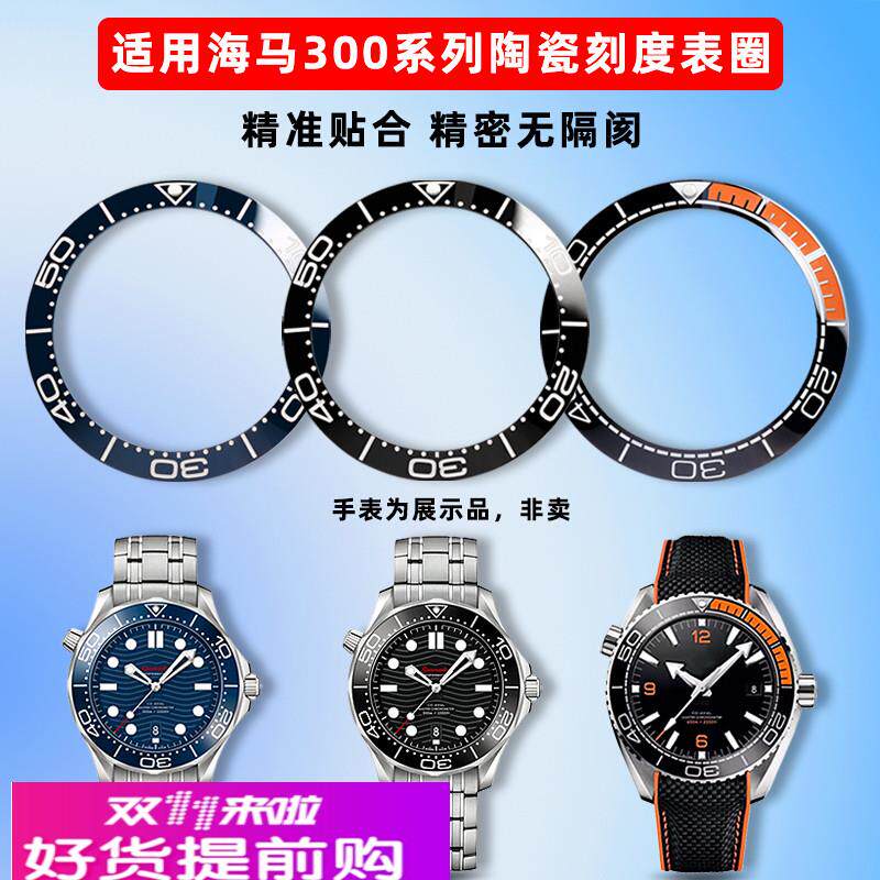适配原厂适用OMEGA欧米茄海马300/600系列陶瓷手表圈刻度圈口外圈