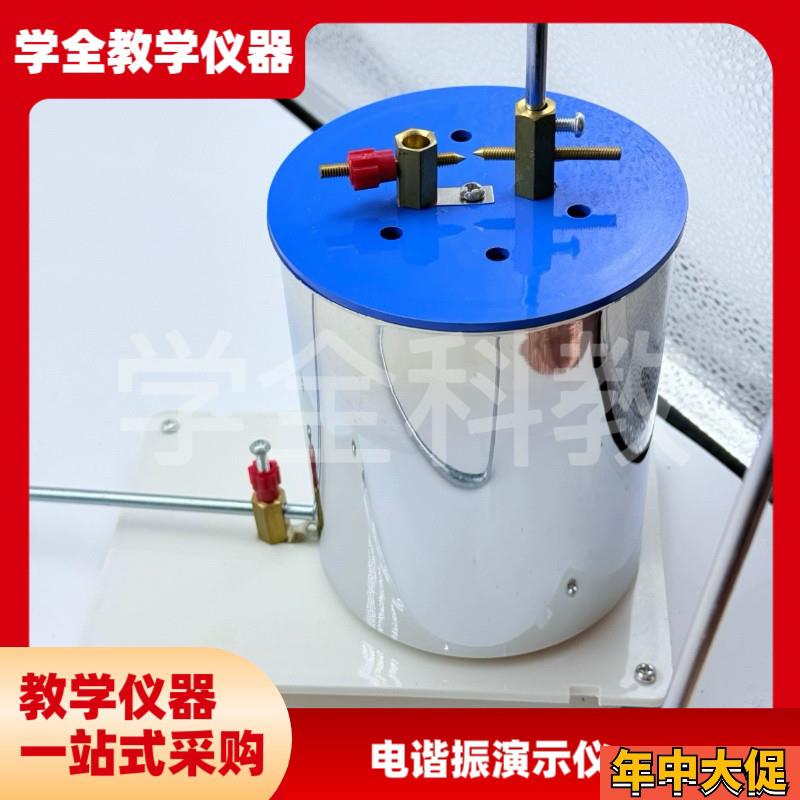 24059电谐振演示仪 电感 电容可E调 物理电学实验器材 教学仪器