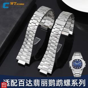 适配百达翡丽鹦鹉螺钢带手表带男57z11 凸口精钢表链25m 1A010原款