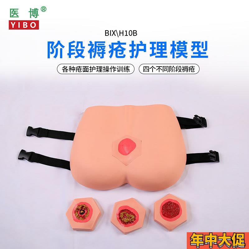 医博BIX-H10i0B高级穿戴式褥疮护理训练模型 压疮伤口清理 老年人