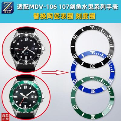臻品涵适用卡西欧剑鱼表MDV106/MDV-107N夜光陶瓷圈刻度圈圈口配
