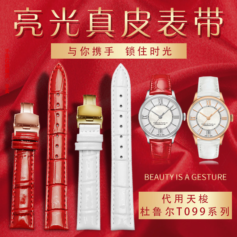 适配1853天梭T099手表带杜u鲁尔系列T099207A女亮红色真皮表链16m