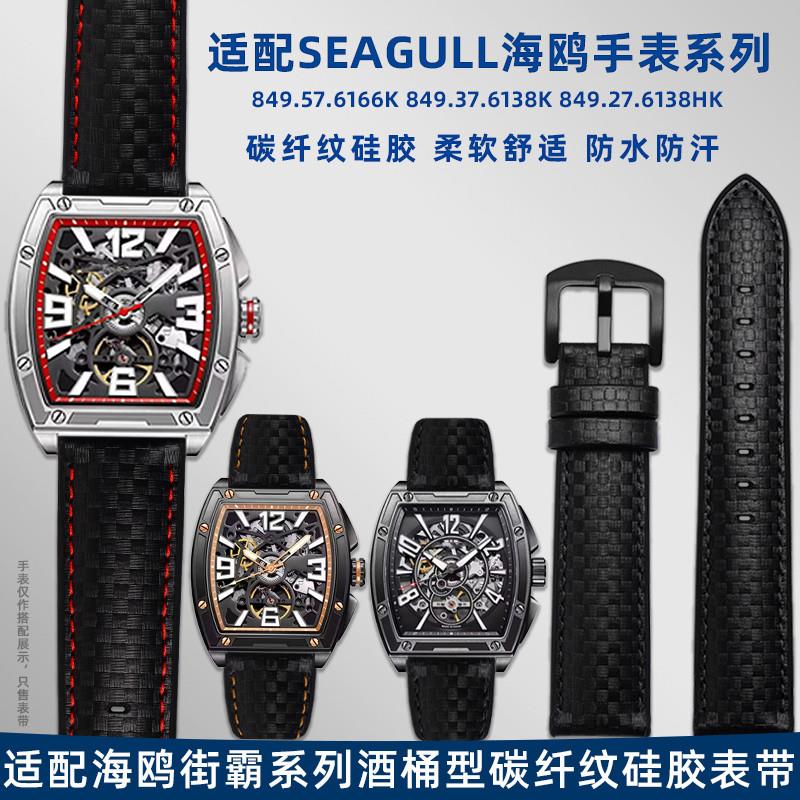 适配原厂适配Seagull海鸥街霸系列61666138海洋之心碳纤纹硅胶底