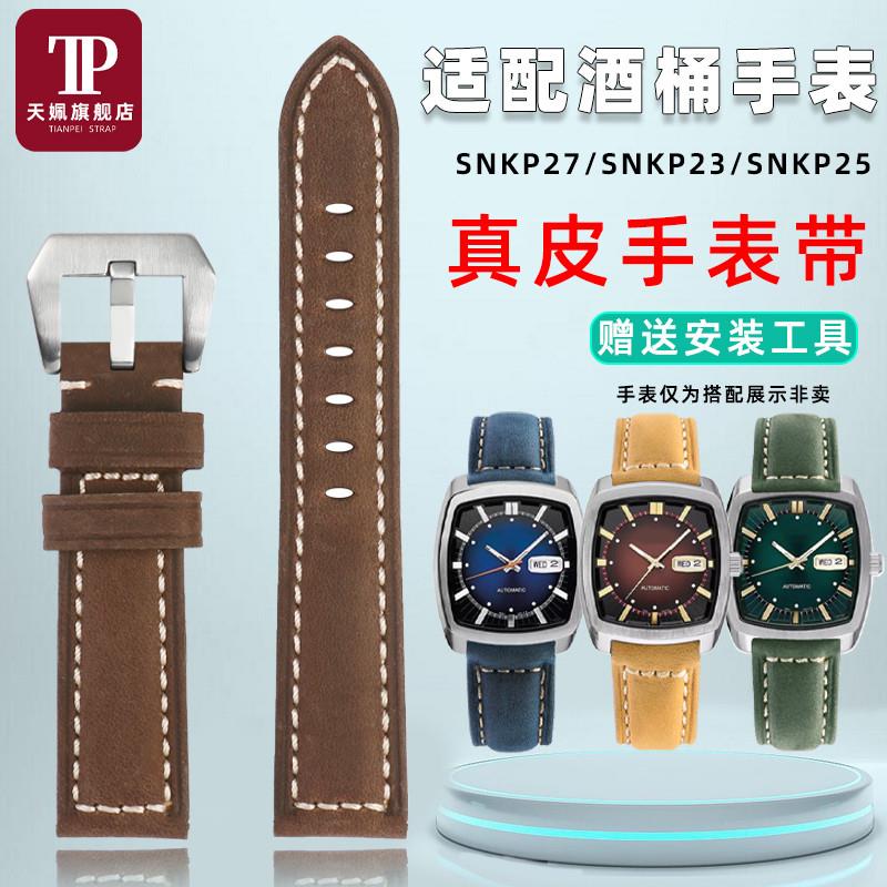 适配原厂适配seiko精工酒桶SNKP27/SNKP25/SNKP23系列真皮手表带