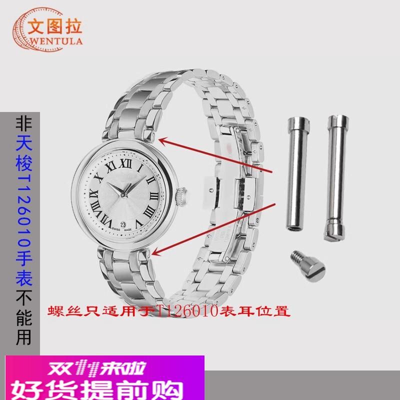 适配原厂配件适用天梭T126010小美人嘉丽系列螺丝杆T126链接杆