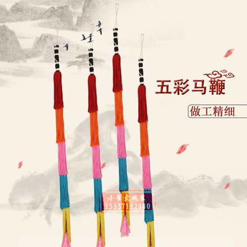 马鞭戏曲演出道具舞台秧歌戏剧y京剧娱乐马条鞭子武生刀马旦马鞭