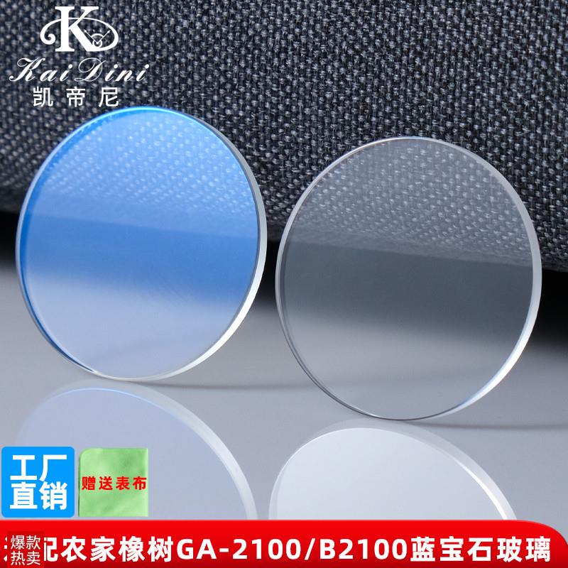 凯帝尼适配卡西欧农家橡树GA2100B/B2100蓝光镜面手表玻璃表蒙镜
