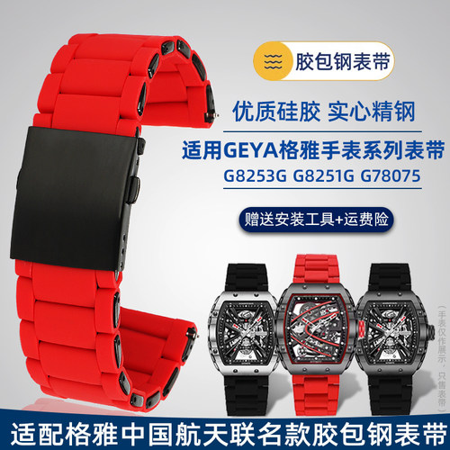 适配GEYA格雅航天联名8253AG酒桶型长城系列防水胶包钢手表带配件