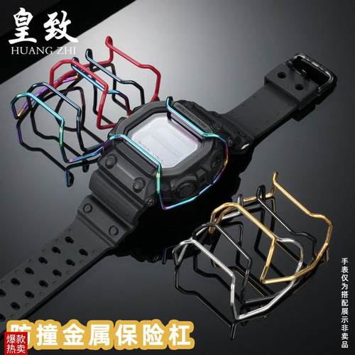皇致适配卡西欧h大方块GX-56BB保险杠GXW-56防撞钢手表巨G保护杠