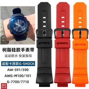 591 101树脂手表带G 590 M100 SHOCK表链 523v0AWG 适用卡西欧AW