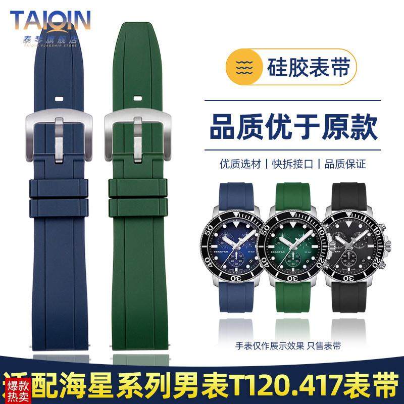 泰琴适配天梭e海星系列T120表带石英男表T120.417硅胶手表带22mm