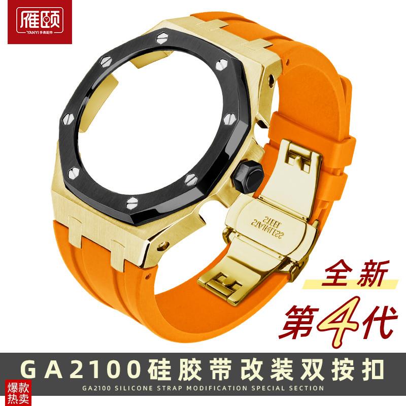 适配卡西欧GA2100/211v0第四代AP改装不锈钢表壳硅胶手表带套装款