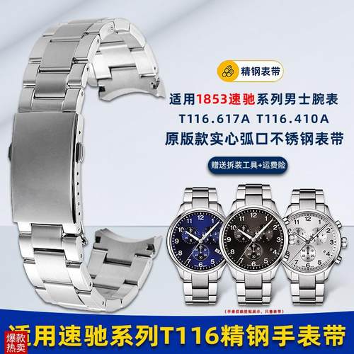 卓磊适用天梭1853速驰nT116钢带男T116617AT116410A精钢手表链22m