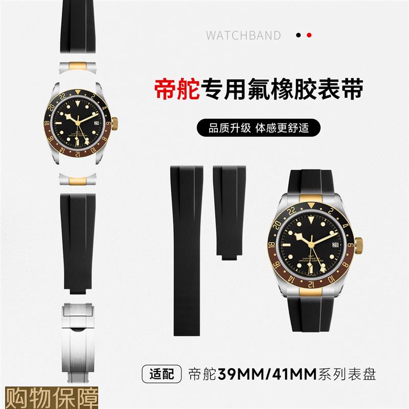 适用帝舵a1958型碧湾39MM陀游侠GMT氟橡胶手表带M7901030熊猫BB58