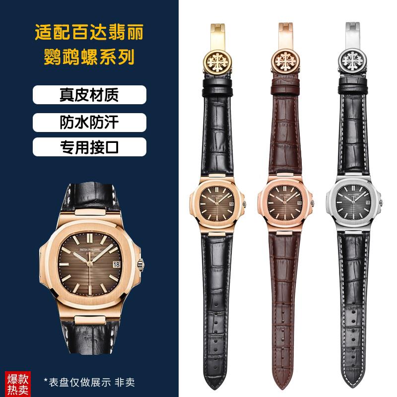 适配百达翡丽鹦鹉螺表带男PP571157I12G凹口真皮手表带硅胶表链