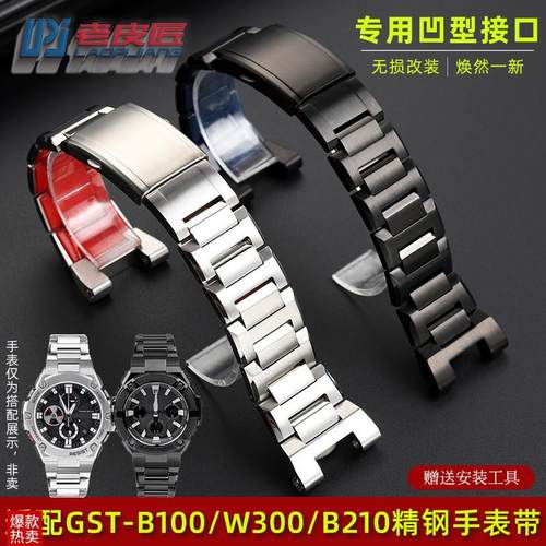 老皮匠适配卡西欧GST-B100/S210/W300G/W330/410改装精钢表带26mm