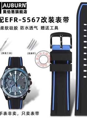 奥伯恩适配卡西欧5619EFR-S567YD/CPL海洋之S心运动硅胶表带配件