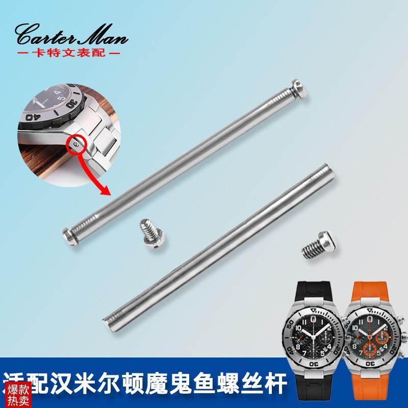 螺丝针适配汉米汉密尔顿魔鬼鱼系列手表皮表带硅胶T生耳表头螺丝