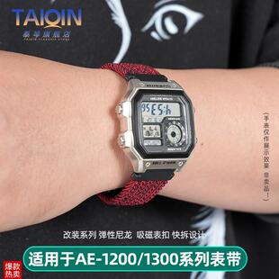 泰琴适用卡西欧小方块AE1200 1300W218A168弹性尼龙手Y表带18mm