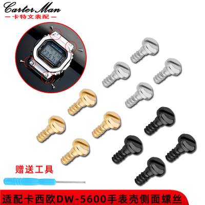 适配CASIODW-5600/GW-M5610系列表壳螺丝外壳T侧面金属螺丝帽配件