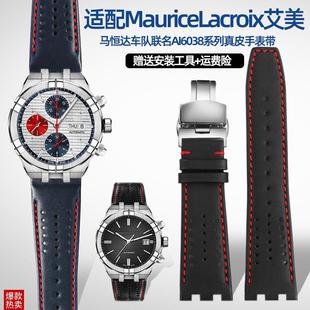 适配MauricgeLacroix艾美马恒达车队联名AI6038金属钢头粒真皮表