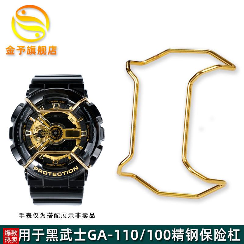 金予适用于卡西欧金属保护杠GA-110/1A00/120GD-120GA-400保险杠