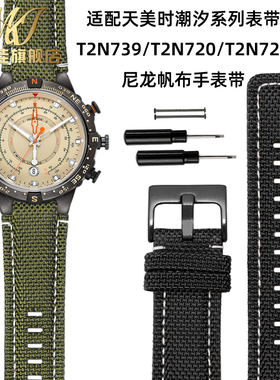 适配天美时潮d汐系列表带T2N739/T2N720/T2N721防水尼龙凸口表带