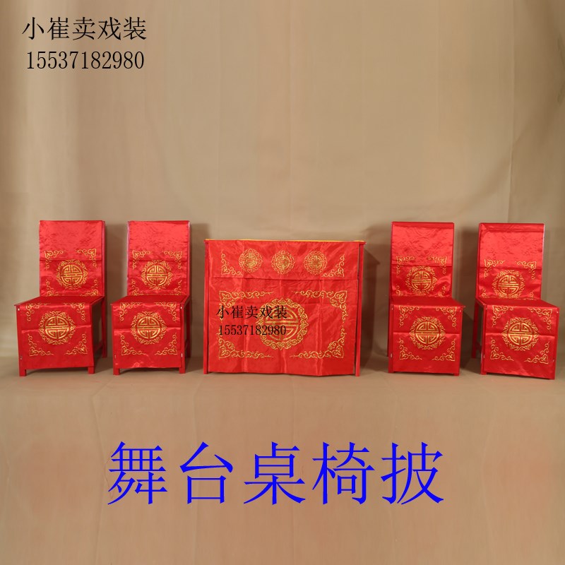 戏曲舞台演出道具一桌四椅桌披椅披京H剧戏剧用品桌搭椅搭桌围桌